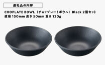 CHOPLATE&nbsp;BOWL（チョップレートボウル）Black　2個セット【キッチン雑貨&nbsp;ボウル&nbsp;食器&nbsp;お皿&nbsp;&nbsp;皿&nbsp;高品質&nbsp;おしゃれ&nbsp;盛り付け&nbsp;アウトドア&nbsp;ホームパーティ&nbsp;黒&nbsp;ブラック&nbsp;人気&nbsp;おすすめ&nbsp;調理器具&nbsp;お取り寄せ&nbsp;送料無料&nbsp;ふるさと納税&nbsp;大阪&nbsp;堺市】