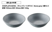 CHOPLATE&nbsp;BOWL（チョップレートボウル）Stone&nbsp;gray　2個セット【キッチン雑貨&nbsp;ボウル&nbsp;食器&nbsp;お皿&nbsp;&nbsp;皿&nbsp;高品質&nbsp;おしゃれ&nbsp;盛り付け&nbsp;アウトドア&nbsp;ホームパーティ&nbsp;グレー&nbsp;人気&nbsp;おすすめ&nbsp;調理器具&nbsp;お取り寄せ&nbsp;送料無料&nbsp;ふるさと納税&nbsp;大阪&nbsp;堺市】