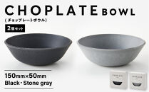 CHOPLATE&nbsp;BOWL（チョップレートボウル）2個セット【キッチン雑貨&nbsp;ボウル&nbsp;食器&nbsp;お皿&nbsp;&nbsp;皿&nbsp;高品質&nbsp;おしゃれ&nbsp;盛り付け&nbsp;アウトドア&nbsp;ホームパーティ&nbsp;黒&nbsp;ブラック&nbsp;グレー&nbsp;人気&nbsp;おすすめ&nbsp;調理器具&nbsp;お取り寄せ&nbsp;送料無料&nbsp;ふるさと納税&nbsp;大阪&nbsp;堺市】