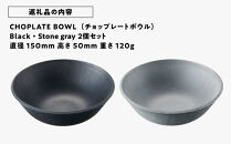 CHOPLATE&nbsp;BOWL（チョップレートボウル）2個セット【キッチン雑貨&nbsp;ボウル&nbsp;食器&nbsp;お皿&nbsp;&nbsp;皿&nbsp;高品質&nbsp;おしゃれ&nbsp;盛り付け&nbsp;アウトドア&nbsp;ホームパーティ&nbsp;黒&nbsp;ブラック&nbsp;グレー&nbsp;人気&nbsp;おすすめ&nbsp;調理器具&nbsp;お取り寄せ&nbsp;送料無料&nbsp;ふるさと納税&nbsp;大阪&nbsp;堺市】