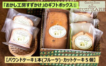 「おかし工房すずかけ」のギフトボックス1&nbsp;【パウンドケーキ1本(フルーツ)・カットケーキ５個】