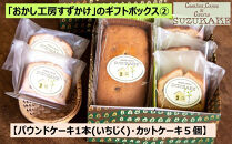 「おかし工房すずかけ」のギフトボックス2&nbsp;&nbsp;【パウンドケーキ1本(いちじく)・カットケーキ５個】