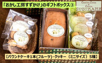 「おかし工房すずかけ」のギフトボックス3【パウンドケーキ1本(フルーツ)・クッキー（ミニサイズ）5種】