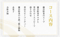 【ふるさと納税特別限定コース】奥鎌倉北條の葉山牛コース料理【2名様分】