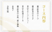 【ふるさと納税特別限定コース】奥鎌倉北條の葉山牛特選ステーキコース料理【2名様分】