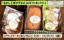 「おかし工房すずかけ」のギフトボックス4【パウンドケーキ1本（いちじく）・クッキー（ミニサイズ）5種】