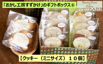 「おかし工房すずかけ」のギフトボックス6【クッキー（ミニサイズ）10個】