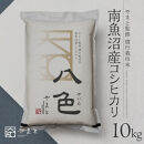 【令和8年産&nbsp;新米】南魚沼産コシヒカリ　八色　精米10kg(5kg×2)【銘柄米&nbsp;ブランド米&nbsp;精米&nbsp;こしひかり&nbsp;コシヒカリ&nbsp;魚沼産&nbsp;新潟米&nbsp;産地直送&nbsp;お米&nbsp;米&nbsp;こめ&nbsp;コメ&nbsp;ご飯&nbsp;御飯&nbsp;ごはん】
