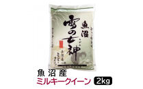【令和7年産】お米マイスター厳選！魚沼産ミルキークイーン2kg　