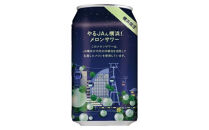 やるJAん横浜メロンサワー&nbsp;350ml×24本