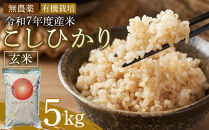 日光ダイヤ舞&nbsp;1年目&nbsp;玄米5キロ&nbsp;有機栽培&nbsp;農薬不使用&nbsp;こしひかり&nbsp;令和7年度米&nbsp;&nbsp;｜&nbsp;お米&nbsp;有機栽培&nbsp;無農薬&nbsp;コシヒカリ&nbsp;栃木県&nbsp;日光市