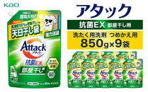 【花王】アタック抗菌ＥＸ部屋干し用８５０ｇ×９個【衣料用洗剤】