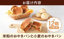 米粉のおやきパンと小麦のおやきパン各種6個