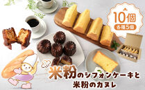 米粉のシフォンケーキと米粉のカヌレ各種5個