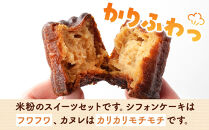 米粉のシフォンケーキと米粉のカヌレ各種5個