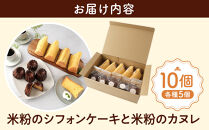 米粉のシフォンケーキと米粉のカヌレ各種5個