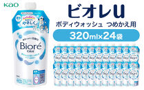 【花王】ビオレｕ詰替３２０ml×２４個【全身洗浄料】