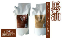 宇津木産業&nbsp;馬油シャンプー&コンディショナー各1000mL詰替え用セット