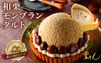 栗りん&nbsp;「&nbsp;和栗モンブランタルト&nbsp;紗菓-SHAKA-&nbsp;」&nbsp;極上&nbsp;贅沢&nbsp;モンブラン&nbsp;ケーキ&nbsp;5号&nbsp;ギフト&nbsp;送料無料&nbsp;お取り寄せ&nbsp;和栗スイーツ&nbsp;人気&nbsp;プレゼント