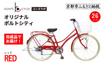 オリジナルミニベロ☆ポルトシティ＜レッド＞｜京都&nbsp;自転車専門店&nbsp;人気&nbsp;おしゃれ&nbsp;組立不要&nbsp;自転車［&nbsp;コンズサイクル&nbsp;ポルトシティ&nbsp;26インチ&nbsp;完成車でお届け&nbsp;おしゃれ&nbsp;シティサイクル&nbsp;人気&nbsp;おすすめ&nbsp;サイクリング&nbsp;街乗り&nbsp;スポーツ&nbsp;アウトドア&nbsp;お取り寄せ&nbsp;通販&nbsp;送料無料&nbsp;ふるさと納税&nbsp;］