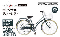 オリジナルミニベロ☆ポルトシティ＜ダークグリーン＞｜京都&nbsp;自転車専門店&nbsp;人気&nbsp;おしゃれ&nbsp;組立不要&nbsp;自転車［&nbsp;コンズサイクル&nbsp;ポルトシティ&nbsp;26インチ&nbsp;完成車でお届け&nbsp;おしゃれ&nbsp;シティサイクル&nbsp;人気&nbsp;おすすめ&nbsp;サイクリング&nbsp;街乗り&nbsp;スポーツ&nbsp;アウトドア&nbsp;お取り寄せ&nbsp;通販&nbsp;送料無料&nbsp;ふるさと納税&nbsp;］