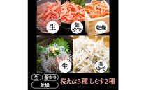 桜えび３種、しらす２種セット【配送不可：離島】