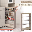 【完成品＋設置付き】すき間&nbsp;ワゴンラック&nbsp;ロータイプ&nbsp;幅12cm&nbsp;（グレージュ）キッチン&nbsp;隙間収納&nbsp;キャスター付き&nbsp;キッチンワゴン&nbsp;スリム&nbsp;収納&nbsp;キッチン隙間ワゴン&nbsp;キッチン隙間家具&nbsp;ラック&nbsp;KKONRA945068-12-GBE