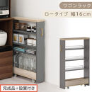 【完成品＋設置付き】すき間&nbsp;ワゴンラック&nbsp;ロータイプ&nbsp;幅16cm&nbsp;（グレー）キッチン&nbsp;隙間収納&nbsp;キャスター付き&nbsp;キッチンワゴン&nbsp;スリム&nbsp;収納&nbsp;キッチン隙間ワゴン&nbsp;キッチン隙間家具&nbsp;ラック&nbsp;キッチン収納&nbsp;KKONRA945069-16-GY