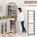 【完成品＋設置付き】すき間&nbsp;ワゴンラック&nbsp;ハイタイプ&nbsp;幅12cm&nbsp;（グレージュ）キッチン&nbsp;隙間収納&nbsp;キャスター付き&nbsp;キッチンワゴン&nbsp;スリム&nbsp;収納&nbsp;キッチン隙間ワゴン&nbsp;キッチン隙間家具&nbsp;ラック&nbsp;KKONRA945070-12-GBE