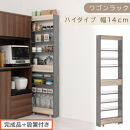 【完成品＋設置付き】すき間&nbsp;ワゴンラック&nbsp;ハイタイプ&nbsp;幅14cm&nbsp;（グレー）キッチン&nbsp;隙間収納&nbsp;キャスター付き&nbsp;キッチンワゴン&nbsp;スリム&nbsp;収納&nbsp;キッチン隙間ワゴン&nbsp;キッチン隙間家具&nbsp;ラック&nbsp;キッチン収納&nbsp;KKONRA945070-14-GY