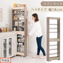 【完成品でお届け】すき間&nbsp;ワゴンラック&nbsp;ハイタイプ&nbsp;幅18cm&nbsp;（グレージュ）キッチン&nbsp;隙間収納&nbsp;キャスター付き&nbsp;キッチンワゴン&nbsp;スリム&nbsp;収納&nbsp;キッチン隙間ワゴン&nbsp;キッチン隙間家具&nbsp;ラック&nbsp;KKANRA945071-18-GBE