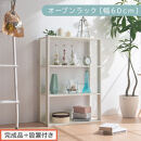 【完成品＋設置付き】オープンラック&nbsp;幅60cm&nbsp;（ホワイト）オープンラック&nbsp;木製&nbsp;北欧&nbsp;3段&nbsp;幅60cm&nbsp;スリム&nbsp;奥行29cm&nbsp;3段ラック&nbsp;マルチラック&nbsp;オープンシェルフ&nbsp;ディスプレイ&nbsp;ラック&nbsp;シェルフ&nbsp;LKONRA001186-0-WH