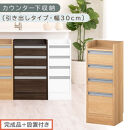 【完成品＋設置付き】オーダーカウンター下収納&nbsp;引き出しタイプ・幅30cm&nbsp;（オーク）カウンター下収納&nbsp;薄型&nbsp;チェスト&nbsp;ロータイプ&nbsp;収納&nbsp;コンパクト&nbsp;引き出し&nbsp;キッチンラック&nbsp;カウンター下&nbsp;木製&nbsp;日本製&nbsp;KKONRA945105-0-OAK