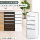 【完成品＋設置付き】オーダーカウンター下収納&nbsp;引き出しタイプ・幅30cm&nbsp;（ホワイト）カウンター下収納&nbsp;薄型&nbsp;チェスト&nbsp;ロータイプ&nbsp;収納&nbsp;コンパクト&nbsp;引き出し&nbsp;キッチンラック&nbsp;カウンター下&nbsp;木製&nbsp;日本製&nbsp;KKONRA945105-0-WH
