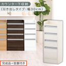 【完成品＋設置付き】オーダーカウンター下収納&nbsp;引き出しタイプ・幅30cm&nbsp;（ホワイトウッド）カウンター下収納&nbsp;薄型&nbsp;チェスト&nbsp;ロータイプ&nbsp;収納&nbsp;コンパクト&nbsp;引き出し&nbsp;キッチンラック&nbsp;カウンター下&nbsp;木製&nbsp;KKONRA945105-0-WWO