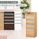 【完成品でお届け】オーダーカウンター下収納&nbsp;引き出しタイプ・幅30cm&nbsp;（オーク）カウンター下収納&nbsp;薄型&nbsp;チェスト&nbsp;ロータイプ&nbsp;収納&nbsp;コンパクト&nbsp;引き出し&nbsp;キッチンラック&nbsp;カウンター下&nbsp;木製&nbsp;日本製&nbsp;KKANRA945105-0-OAK