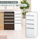 【完成品でお届け】オーダーカウンター下収納&nbsp;引き出しタイプ・幅30cm&nbsp;（ホワイト）カウンター下収納&nbsp;薄型&nbsp;チェスト&nbsp;ロータイプ&nbsp;収納&nbsp;コンパクト&nbsp;引き出し&nbsp;キッチンラック&nbsp;カウンター下&nbsp;木製&nbsp;日本製&nbsp;KKANRA945105-0-WH