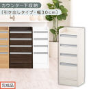 【完成品でお届け】オーダーカウンター下収納&nbsp;引き出しタイプ・幅30cm&nbsp;（ホワイトウッド）カウンター下収納&nbsp;薄型&nbsp;チェスト&nbsp;ロータイプ&nbsp;収納&nbsp;コンパクト&nbsp;引き出し&nbsp;キッチンラック&nbsp;カウンター下&nbsp;木製&nbsp;KKANRA945105-0-WWO