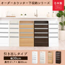 【完成品でお届け】オーダーカウンター下収納&nbsp;引き出しタイプ・幅30cm&nbsp;（ホワイトウッド）カウンター下収納&nbsp;薄型&nbsp;チェスト&nbsp;ロータイプ&nbsp;収納&nbsp;コンパクト&nbsp;引き出し&nbsp;キッチンラック&nbsp;カウンター下&nbsp;木製&nbsp;KKANRA945105-0-WWO