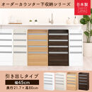 オーダーカウンター下収納&nbsp;引き出しタイプ・幅45cm&nbsp;（ウォールナット）カウンター下収納&nbsp;薄型&nbsp;チェスト&nbsp;ロータイプ&nbsp;収納&nbsp;コンパクト&nbsp;引き出し&nbsp;キッチンラック&nbsp;カウンター下&nbsp;木製&nbsp;日本製&nbsp;KRA945106-0-WAL