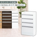 オーダーカウンター下収納&nbsp;引き出しタイプ・幅45cm&nbsp;（ホワイト）カウンター下収納&nbsp;薄型&nbsp;チェスト&nbsp;ロータイプ&nbsp;収納&nbsp;コンパクト&nbsp;引き出し&nbsp;キッチンラック&nbsp;カウンター下&nbsp;木製&nbsp;日本製&nbsp;KRA945106-0-WH