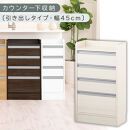 オーダーカウンター下収納&nbsp;引き出しタイプ・幅45cm&nbsp;（ホワイトウッド）カウンター下収納&nbsp;薄型&nbsp;チェスト&nbsp;ロータイプ&nbsp;収納&nbsp;コンパクト&nbsp;引き出し&nbsp;キッチンラック&nbsp;カウンター下&nbsp;木製&nbsp;日本製&nbsp;KRA945106-0-WWO