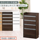 【完成品＋設置付き】オーダーカウンター下収納&nbsp;引き出しタイプ・幅45cm&nbsp;（ウォールナット）カウンター下収納&nbsp;薄型&nbsp;チェスト&nbsp;ロータイプ&nbsp;収納&nbsp;コンパクト&nbsp;引き出し&nbsp;キッチンラック&nbsp;カウンター下&nbsp;木製&nbsp;KKONRA945106-0-WAL
