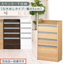 【完成品＋設置付き】オーダーカウンター下収納&nbsp;引き出しタイプ・幅45cm&nbsp;（オーク）カウンター下収納&nbsp;薄型&nbsp;チェスト&nbsp;ロータイプ&nbsp;収納&nbsp;コンパクト&nbsp;引き出し&nbsp;キッチンラック&nbsp;カウンター下&nbsp;木製&nbsp;日本製&nbsp;KKONRA945106-0-OAK