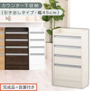 【完成品＋設置付き】オーダーカウンター下収納&nbsp;引き出しタイプ・幅45cm&nbsp;（ホワイトウッド）カウンター下収納&nbsp;薄型&nbsp;チェスト&nbsp;ロータイプ&nbsp;収納&nbsp;コンパクト&nbsp;引き出し&nbsp;キッチンラック&nbsp;カウンター下&nbsp;木製&nbsp;KKONRA945106-0-WWO