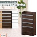 【完成品でお届け】オーダーカウンター下収納&nbsp;引き出しタイプ・幅45cm&nbsp;（ウォールナット）カウンター下収納&nbsp;薄型&nbsp;チェスト&nbsp;ロータイプ&nbsp;収納&nbsp;コンパクト&nbsp;引き出し&nbsp;キッチンラック&nbsp;カウンター下&nbsp;木製&nbsp;KKANRA945106-0-WAL