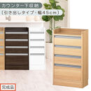 【完成品でお届け】オーダーカウンター下収納&nbsp;引き出しタイプ・幅45cm&nbsp;（オーク）カウンター下収納&nbsp;薄型&nbsp;チェスト&nbsp;ロータイプ&nbsp;収納&nbsp;コンパクト&nbsp;引き出し&nbsp;キッチンラック&nbsp;カウンター下&nbsp;木製&nbsp;日本製&nbsp;KKANRA945106-0-OAK