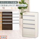 【完成品でお届け】オーダーカウンター下収納&nbsp;引き出しタイプ・幅45cm&nbsp;（ホワイトウッド）カウンター下収納&nbsp;薄型&nbsp;チェスト&nbsp;ロータイプ&nbsp;収納&nbsp;コンパクト&nbsp;引き出し&nbsp;キッチンラック&nbsp;カウンター下&nbsp;木製&nbsp;KKANRA945106-0-WWO