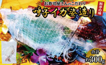 呼子イカ姿造り300g