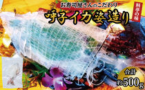 呼子イカ姿造り500ｇ
